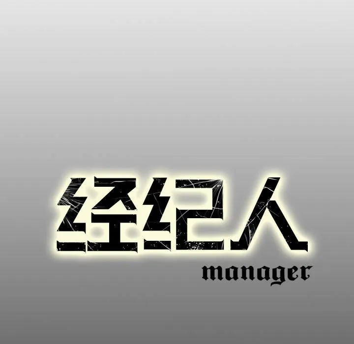 经纪人 经纪人：第62话