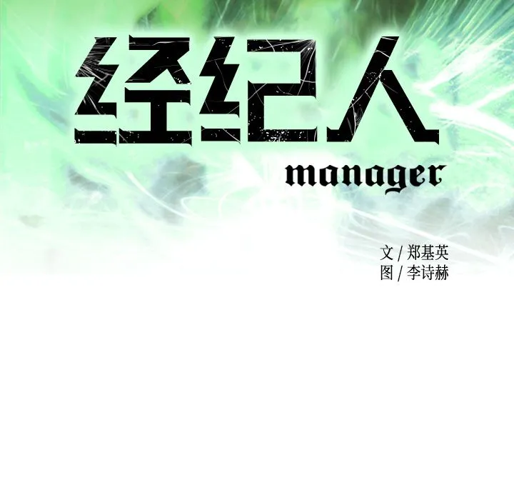 经纪人 经纪人:第33话