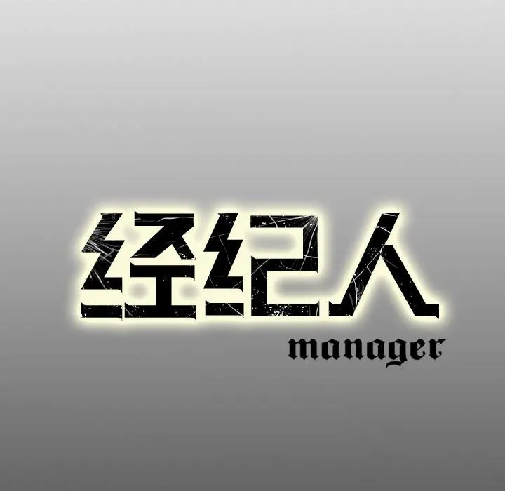 经纪人 经纪人：第53话