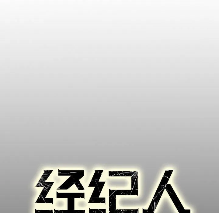经纪人 经纪人:第46话