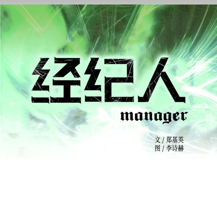 经纪人 经纪人:第46话