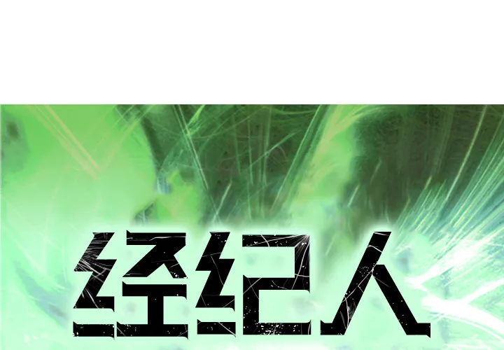 经纪人 经纪人：1
