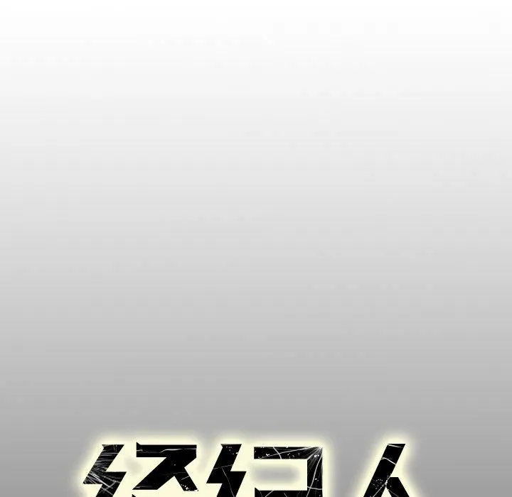 经纪人 经纪人：第61话