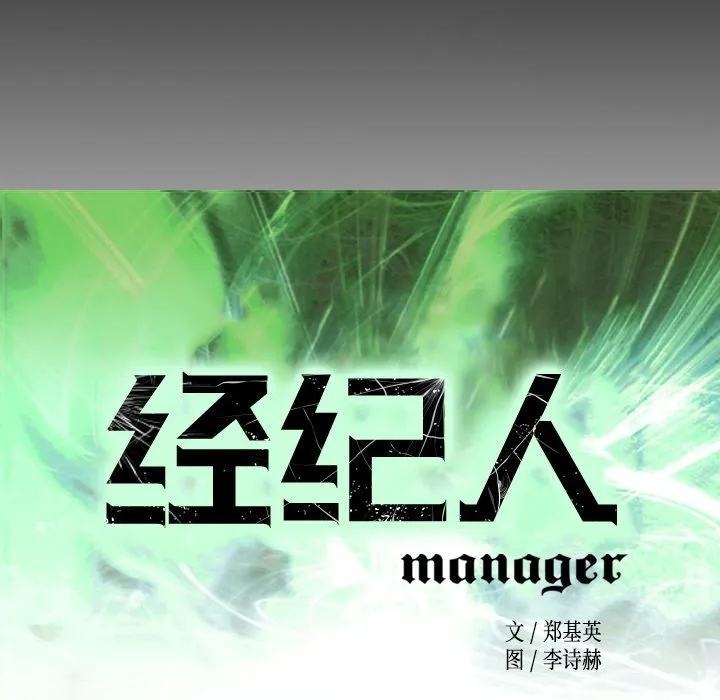 经纪人 经纪人:第43话