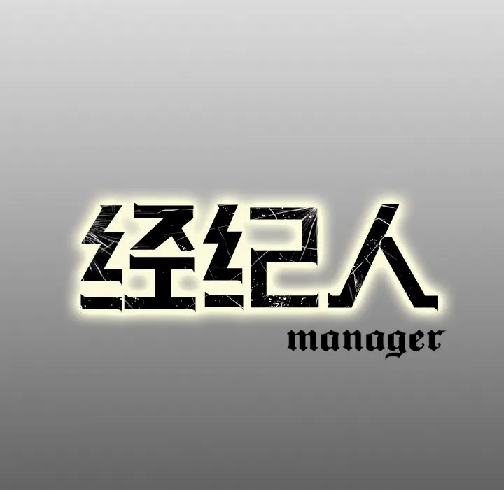 经纪人 经纪人第26话