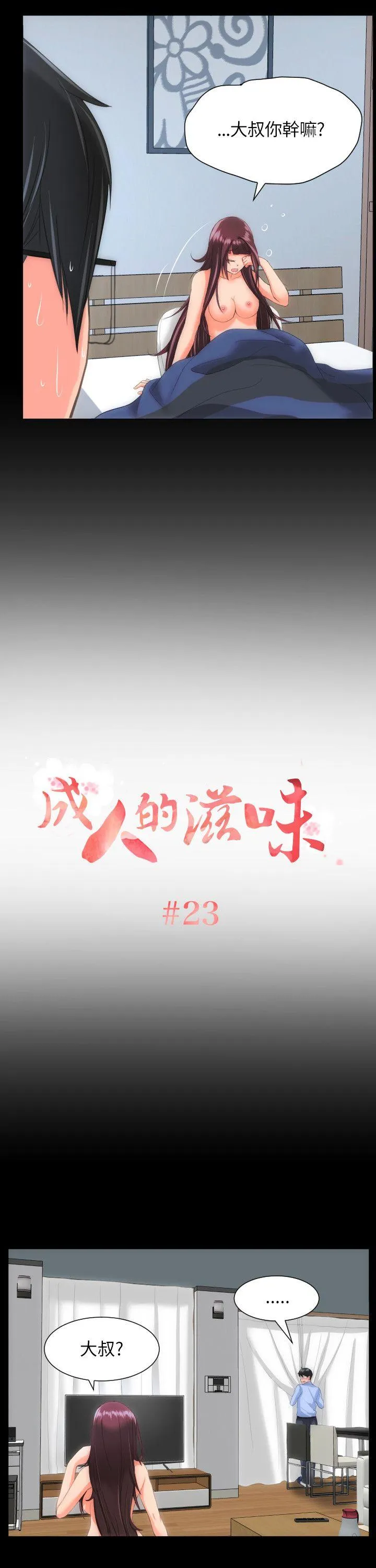 成人的滋味 第23话