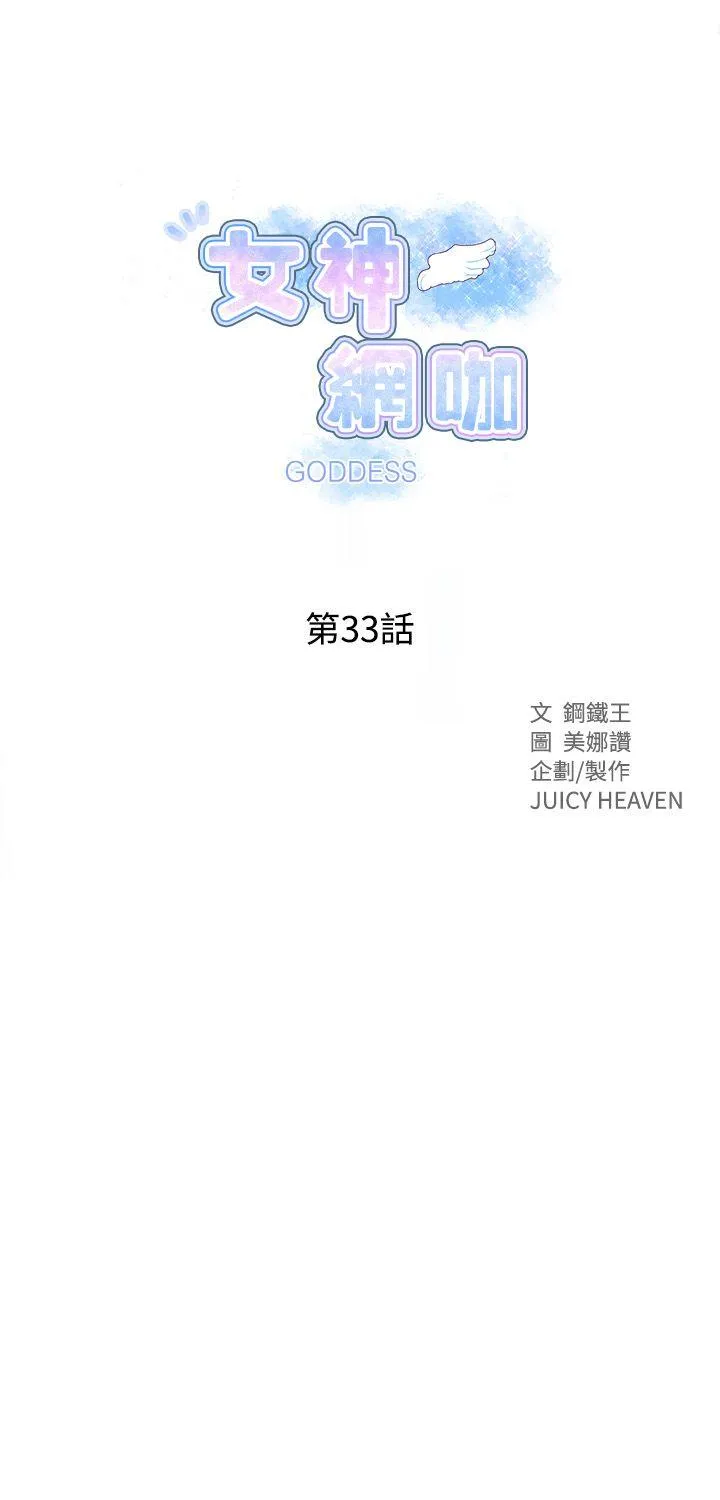 女神网咖 第33话