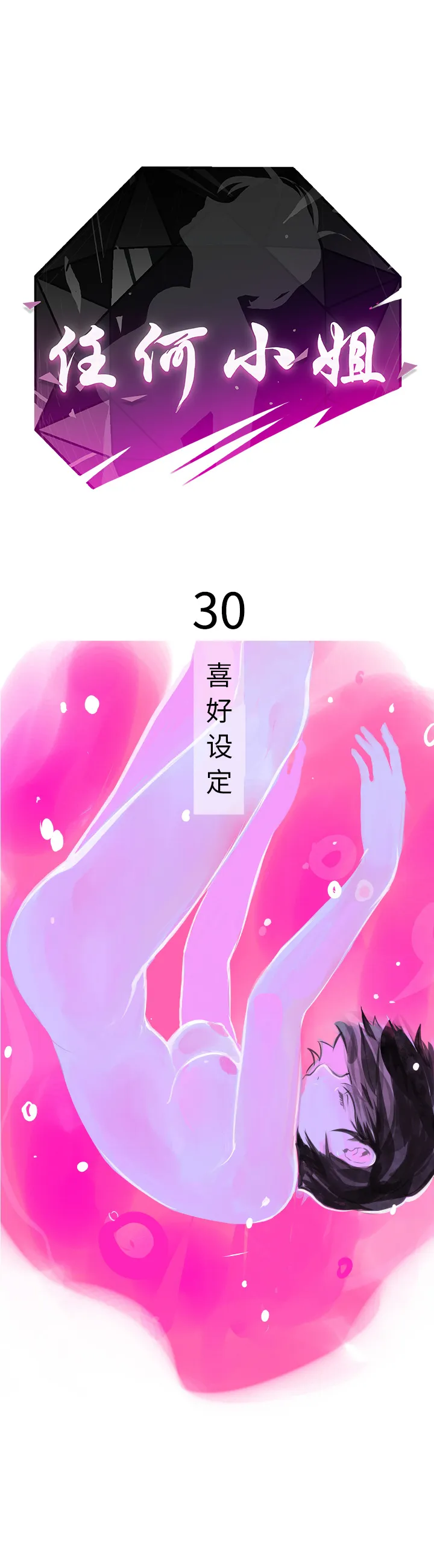 任何小姐 任何小姐：30