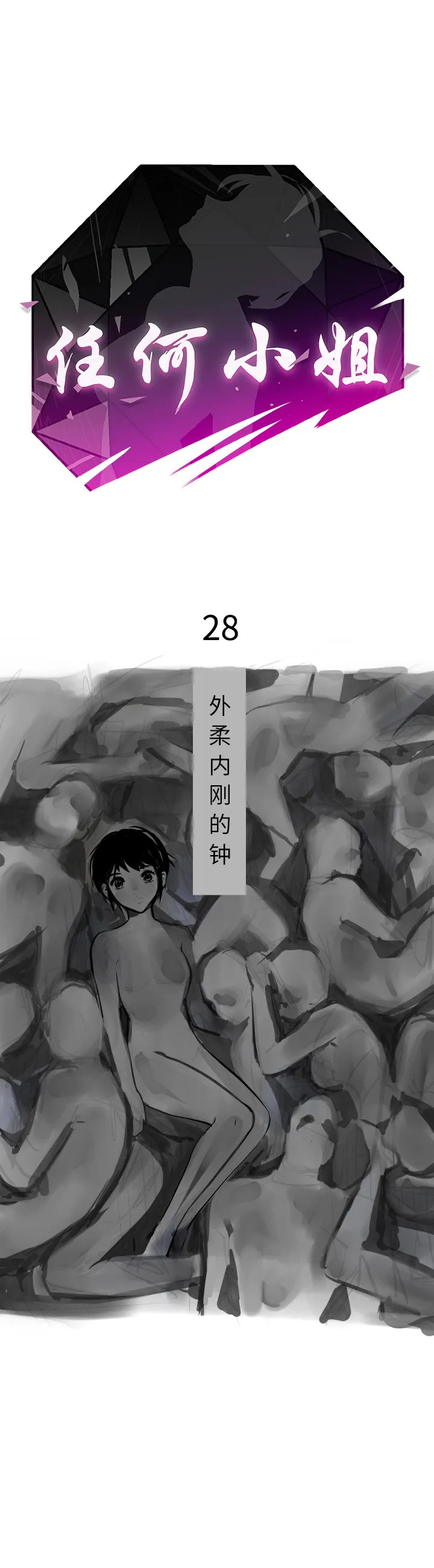 任何小姐 任何小姐：28