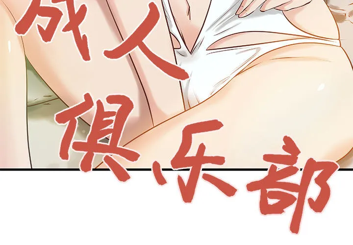 成人俱乐部 成人俱乐部：19