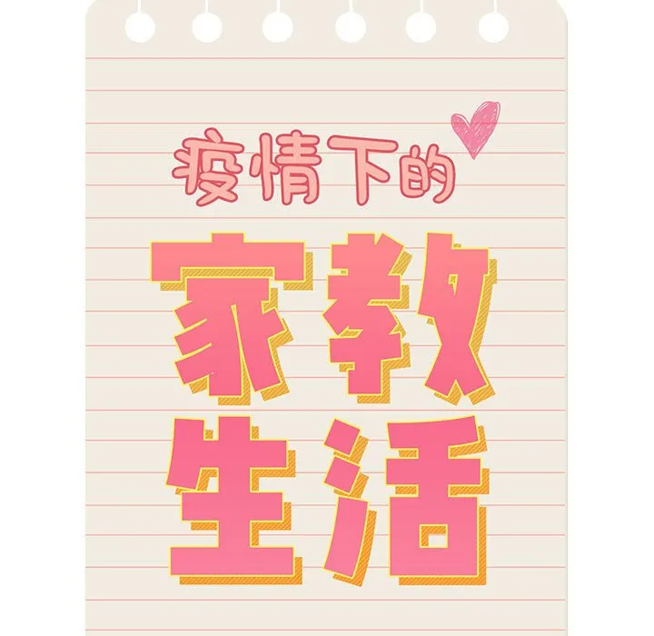 疫情期间的家教生活 第82话