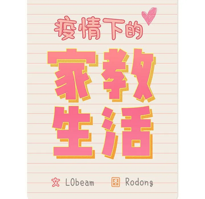 疫情期间的家教生活 第121话