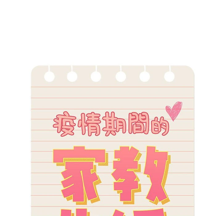 疫情期间的家教生活 第1话