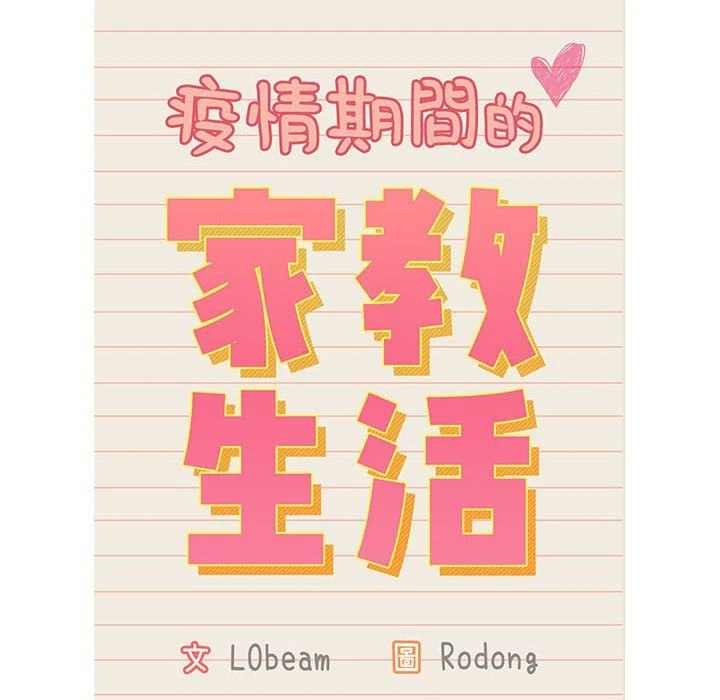 疫情期间的家教生活 第12话