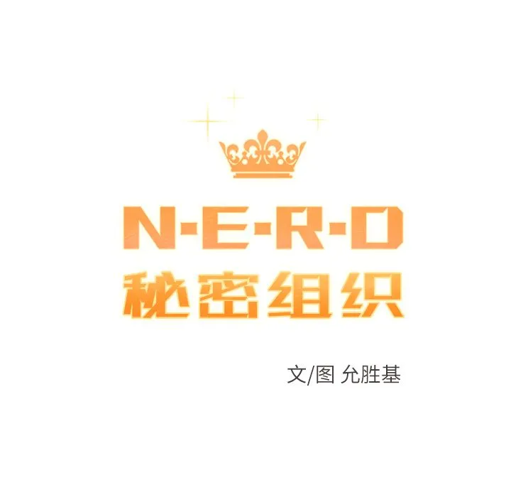 小白历险记 N.E.R.D秘密组织第41话