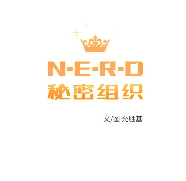 小白历险记 N.E.R.D秘密组织:第43话