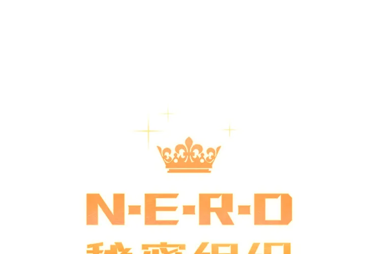 小白历险记 N.E.R.D秘密组织：32