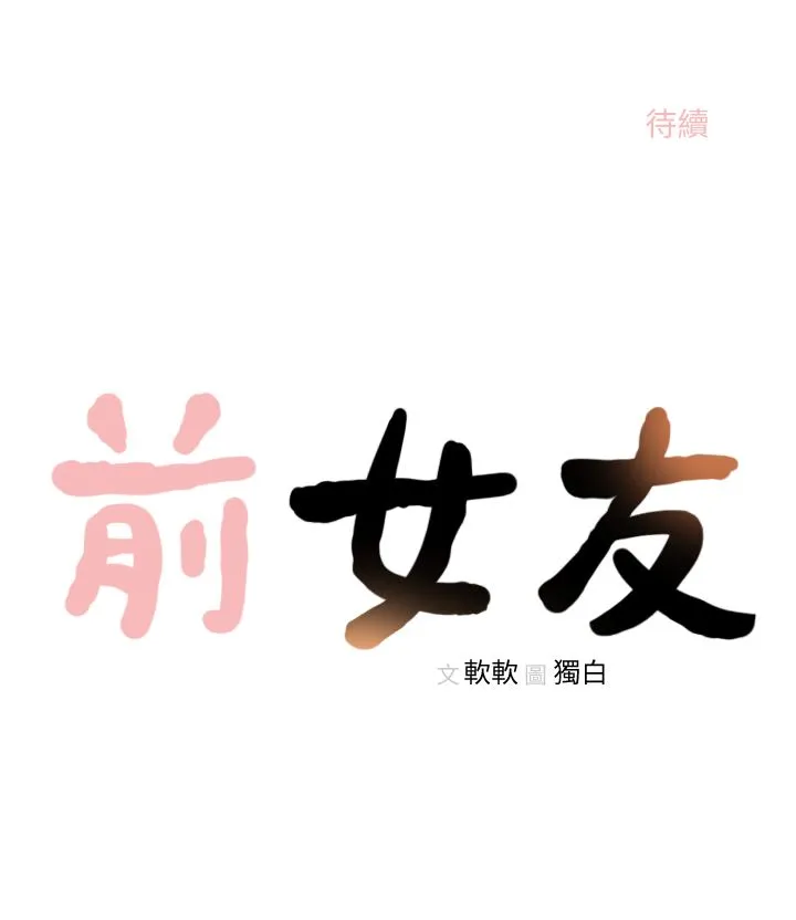 前女友 第23话-我的胸部…舒服吗?