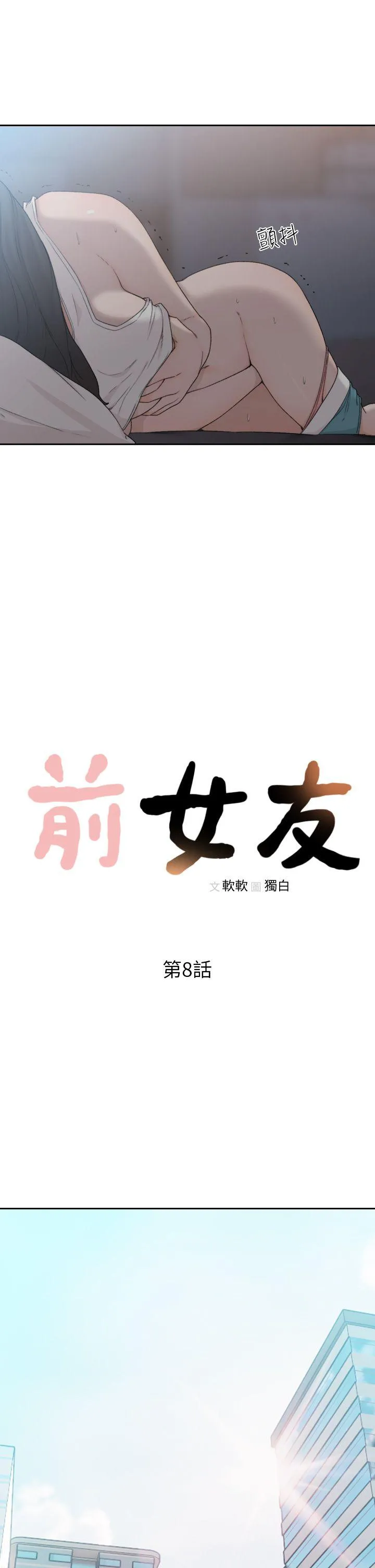 前女友 第8话-想念前男友的夜