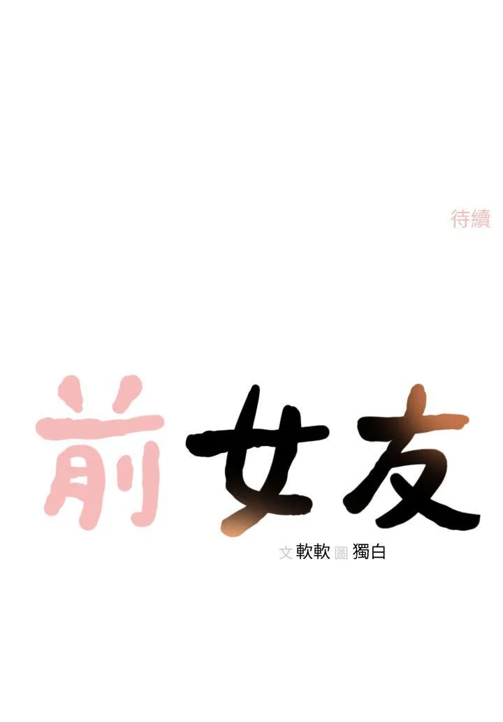 前女友 第15话-偶尔放蕩销魂