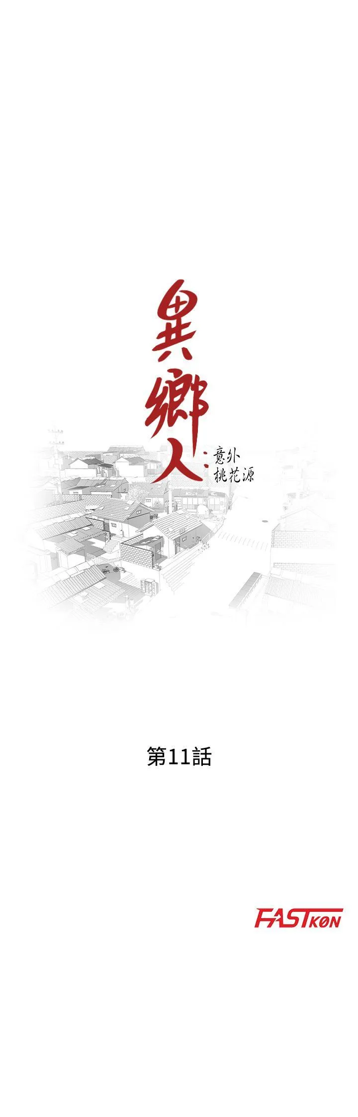 异乡人:意外桃花源 第11话-偷窥带来的高潮