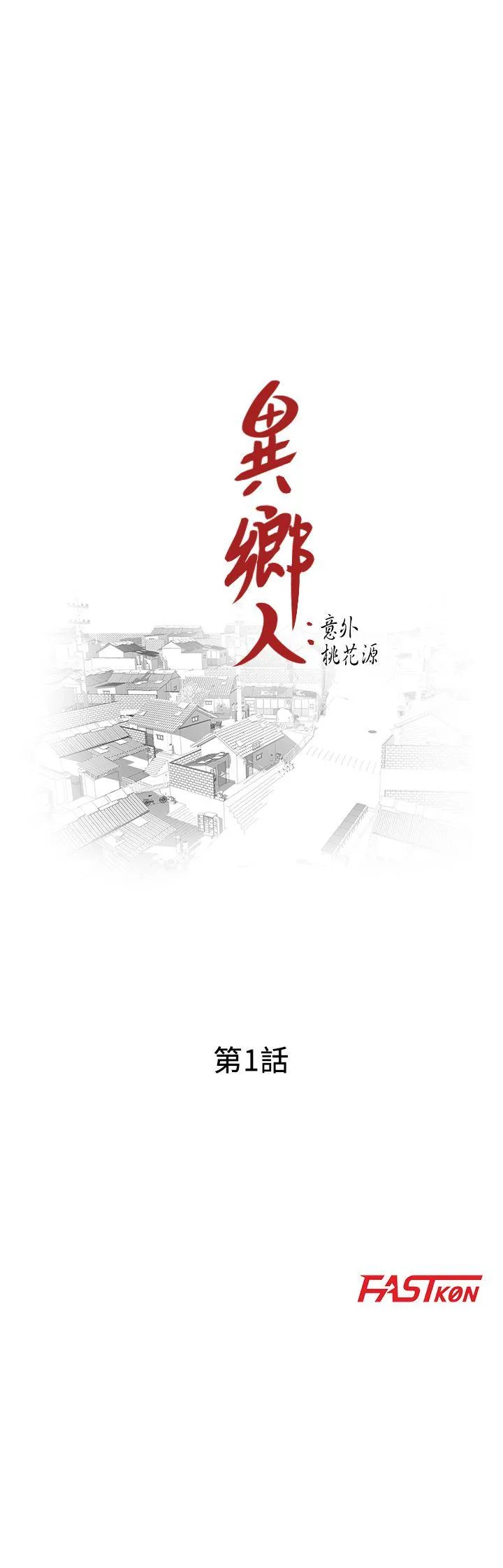 异乡人:意外桃花源 第1话-大企业继承人，朱恆燮