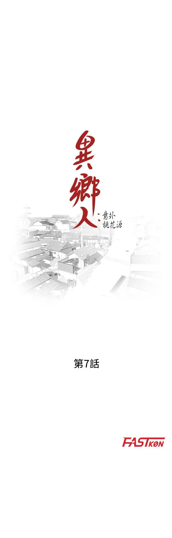 异乡人:意外桃花源 第7话-鬼灵精怪的妹妹