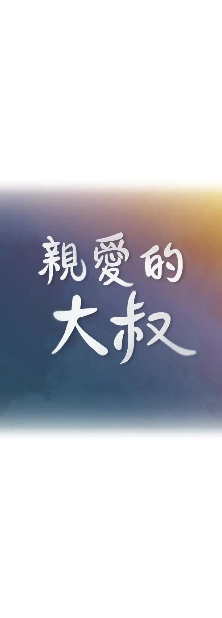 亲爱的大叔 第47话-妈和大叔