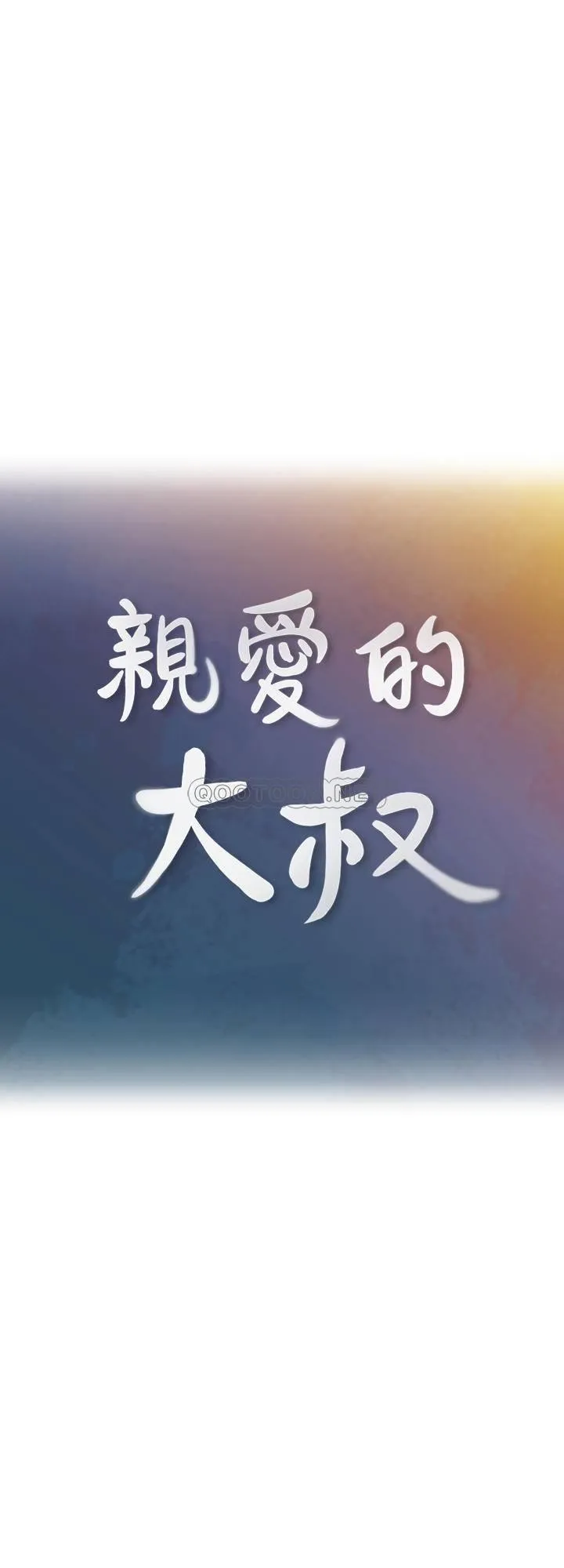 亲爱的大叔 第46话 - 微妙的日常生活