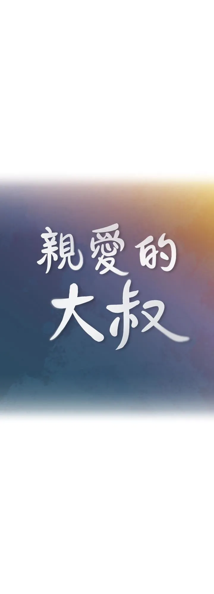 亲爱的大叔 第19话-瞒着雅岚继续恩爱