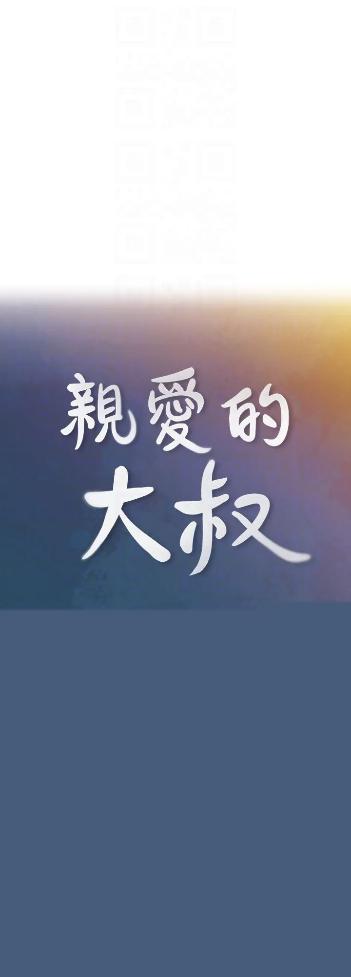 亲爱的大叔 第12话-刺激的肢体接触