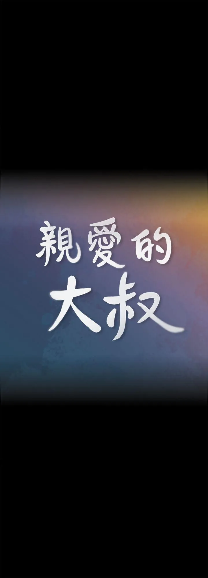 亲爱的大叔 第4话-异常发育的少女