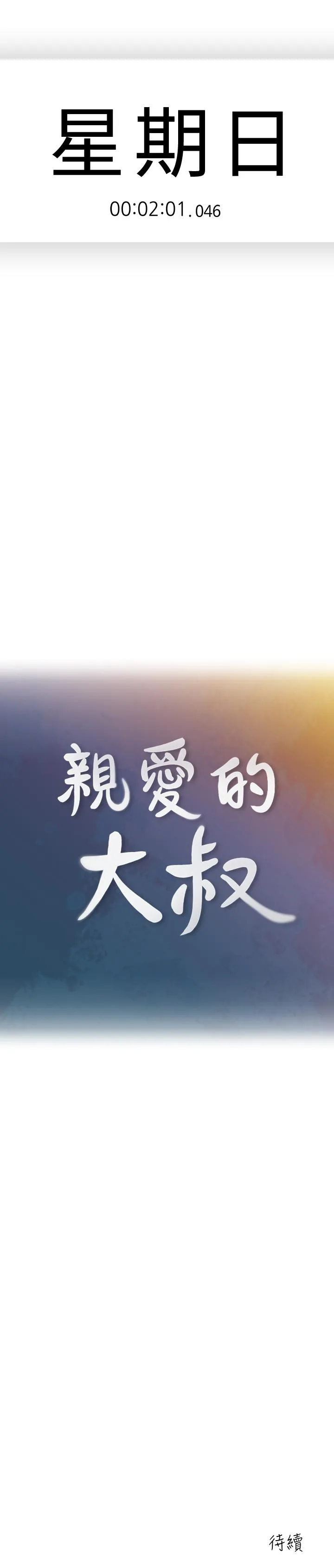 亲爱的大叔 第45话-身体契合度满分的欢愉