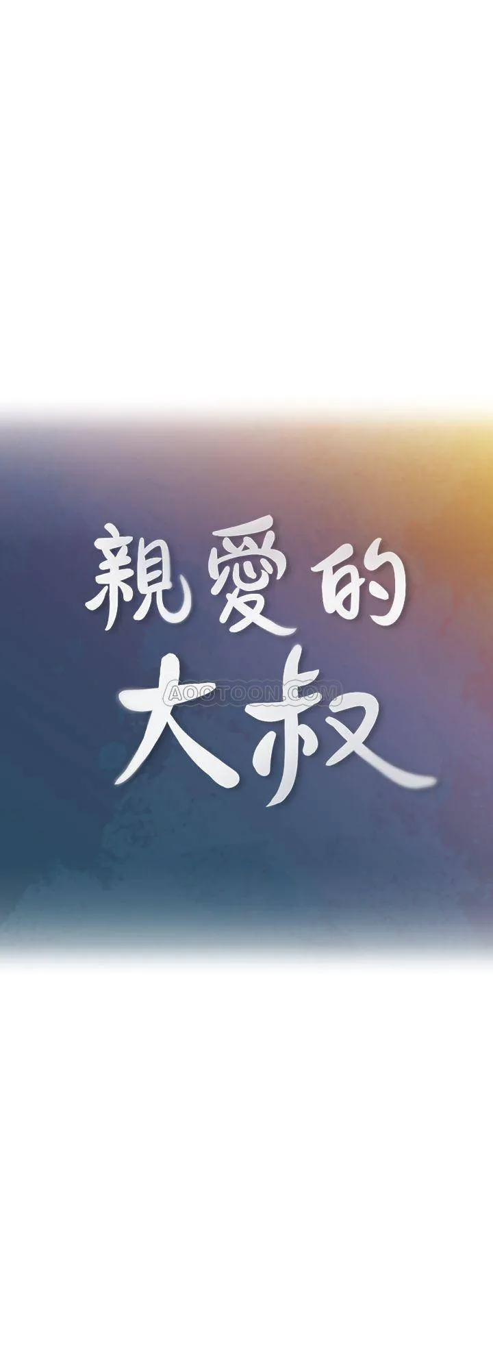 亲爱的大叔 第29话 - 少女纯粹的欲望