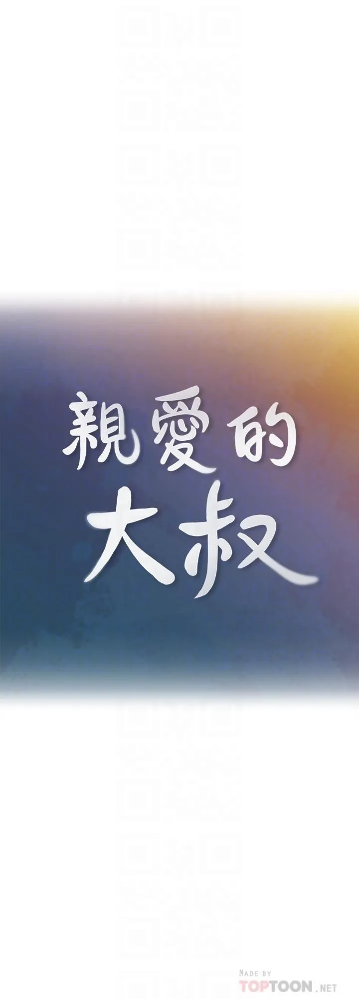 亲爱的大叔 第37话-不管做几次都很舒服