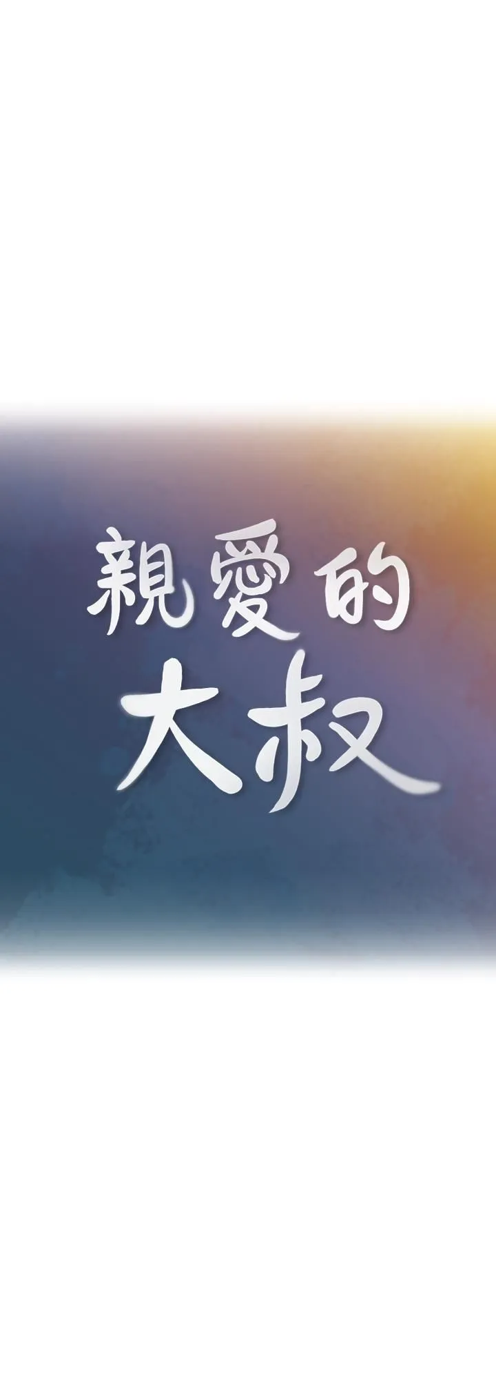 亲爱的大叔 第34话-初夜的愉悦与疼痛