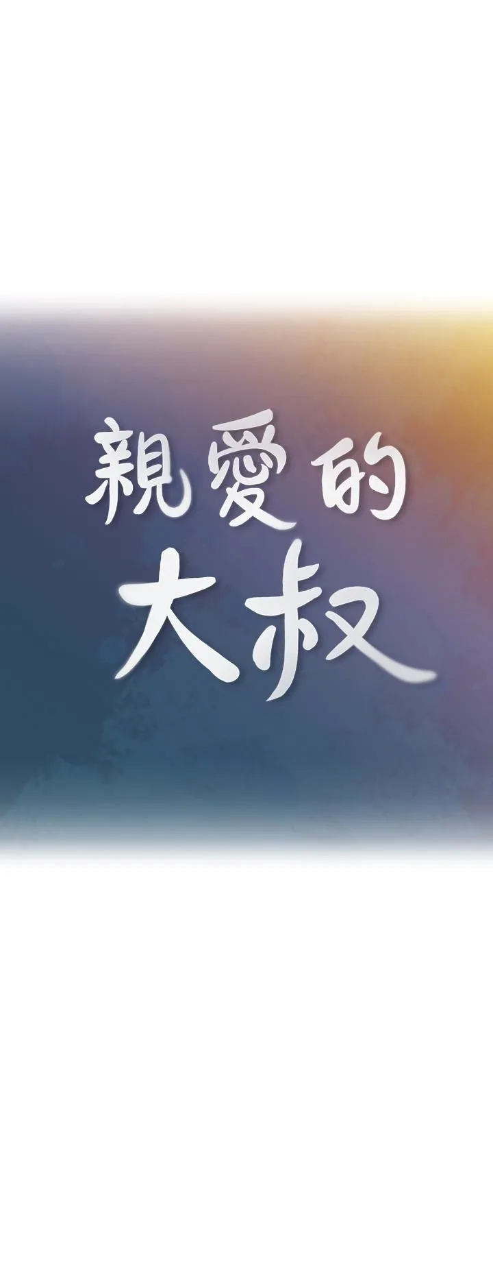 亲爱的大叔 第22话 - 学长，我全身都溼透了