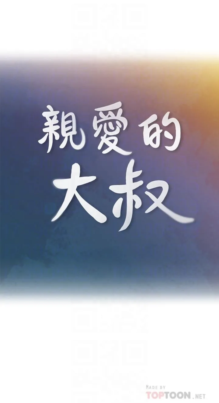 亲爱的大叔 第35话-接下来换雅岚？