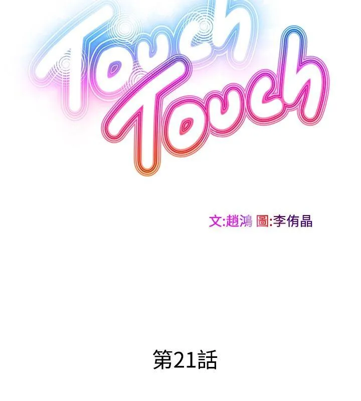 TouchTouch 第21话