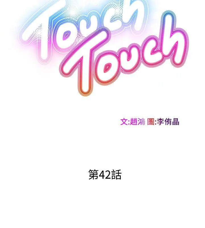 TouchTouch 第42话