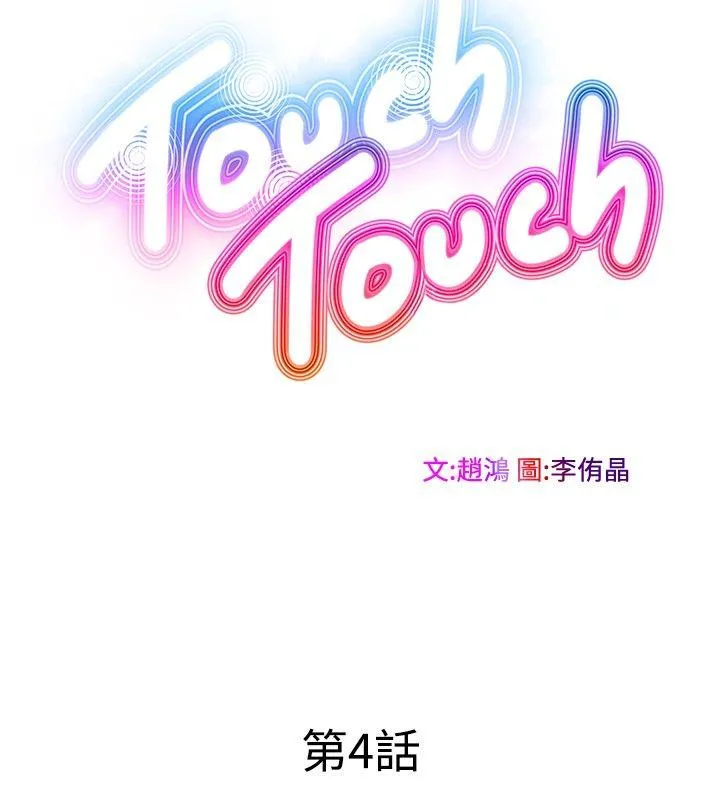 TouchTouch 第4话