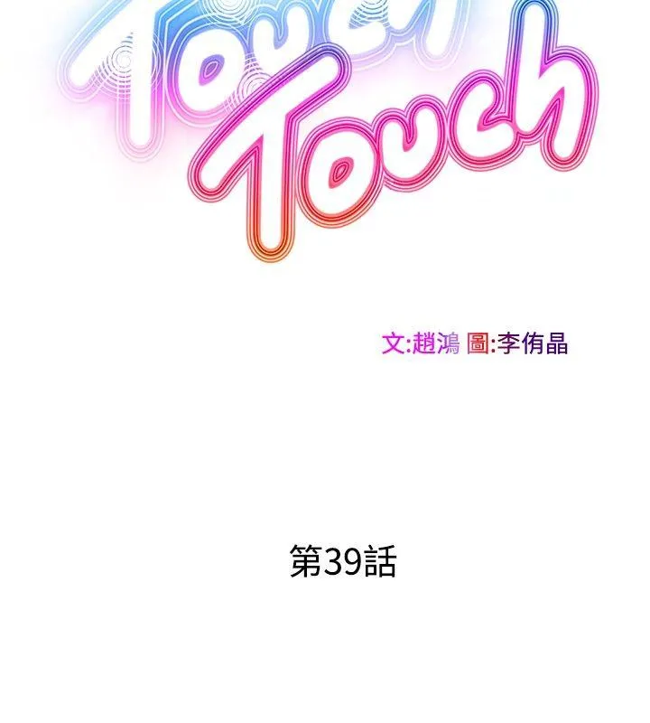 TouchTouch 第39话