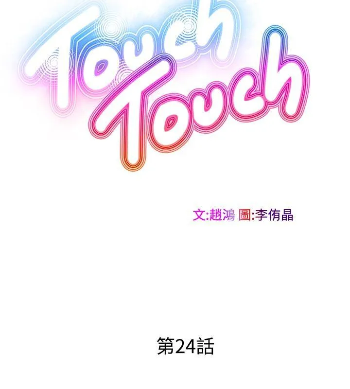 TouchTouch 第24话