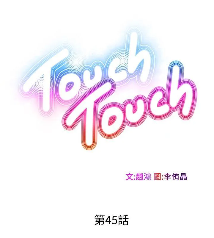 TouchTouch 第45话