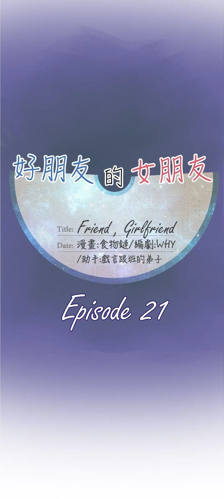 好朋友的女朋友 第21话