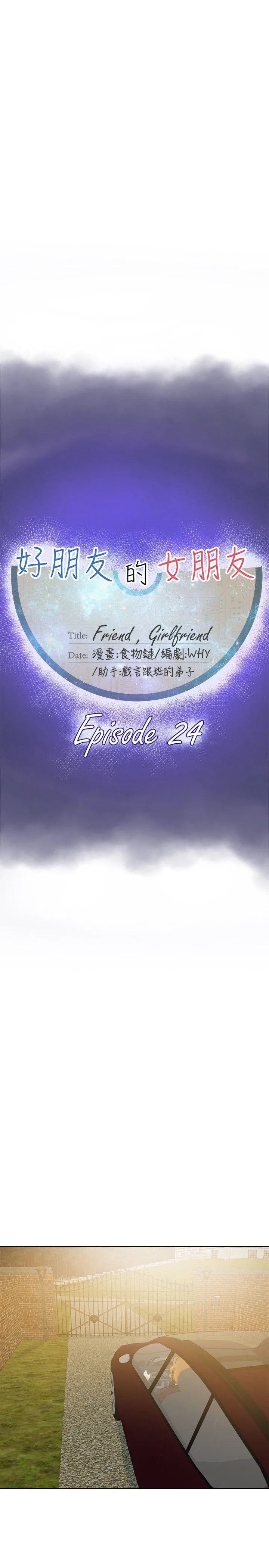 好朋友的女朋友 第24话