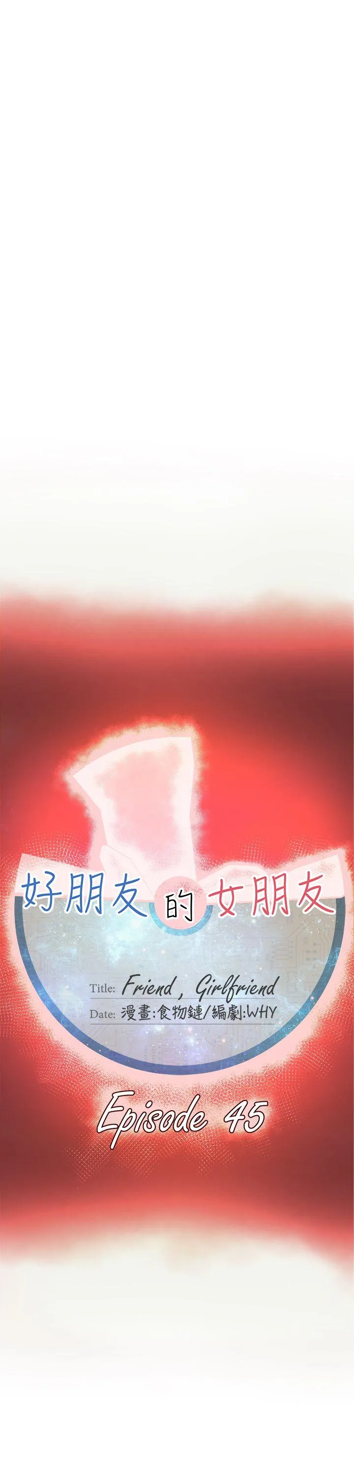 好朋友的女朋友 第45话