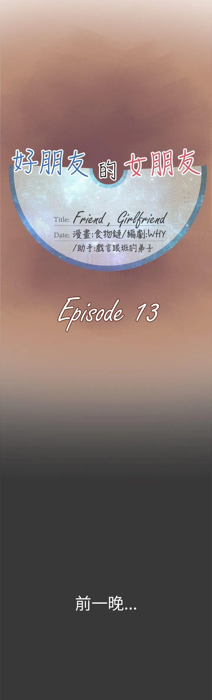 好朋友的女朋友 第13话