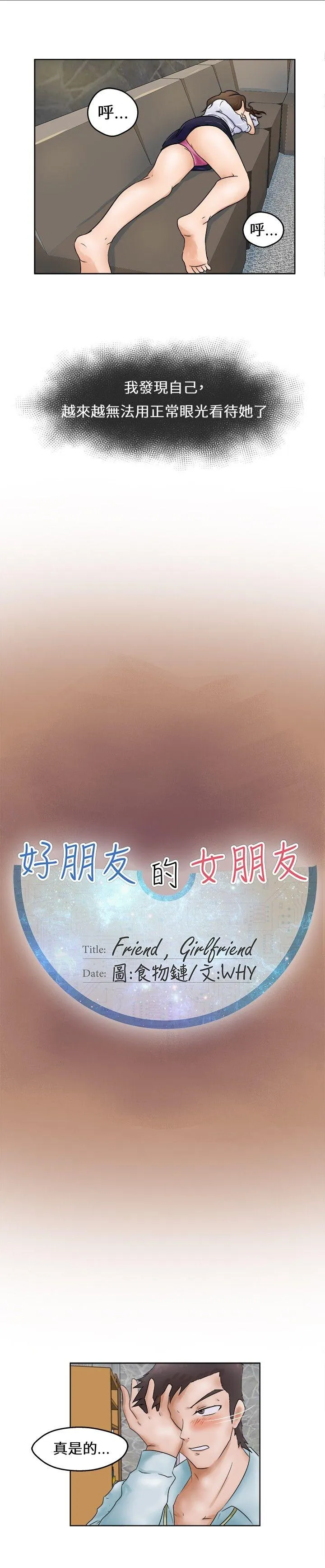 好朋友的女朋友 第1话