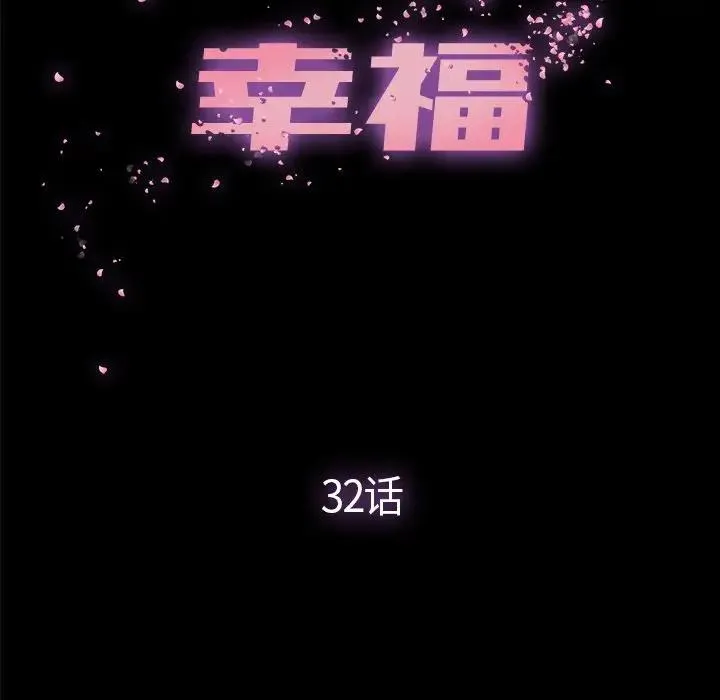 幸福 第 32 话